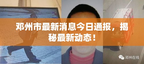 鄧州市最新消息今日通報，揭秘最新動態(tài)！