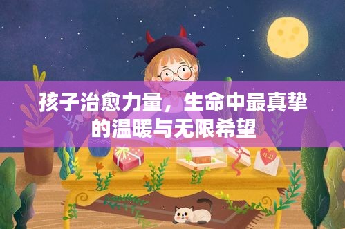 孩子治愈力量，生命中最真摯的溫暖與無限希望