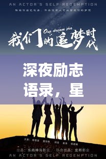深夜勵(lì)志語(yǔ)錄，星光下的追夢(mèng)力量
