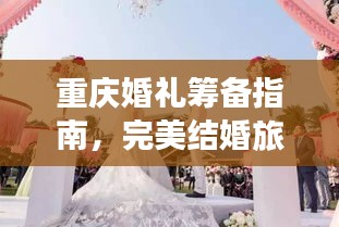 重慶婚禮籌備指南，完美結(jié)婚旅行攻略