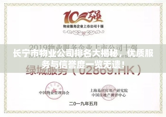長寧市物業(yè)公司排名大揭秘，優(yōu)質(zhì)服務(wù)與信譽(yù)度一覽無遺！