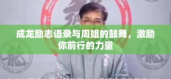 成龍勵志語錄與周姐的鼓舞，激勵你前行的力量