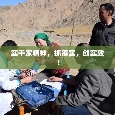 實(shí)干家精神，抓落實(shí)，創(chuàng)實(shí)效！