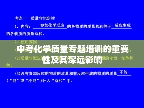 中考化學(xué)質(zhì)量專題培訓(xùn)的重要性及其深遠(yuǎn)影響