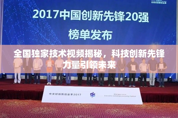 全國獨家技術(shù)視頻揭秘，科技創(chuàng)新先鋒力量引領(lǐng)未來