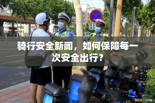 騎行安全新聞，如何保障每一次安全出行？