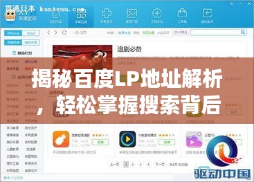 揭秘百度LP地址解析，輕松掌握搜索背后的秘密！