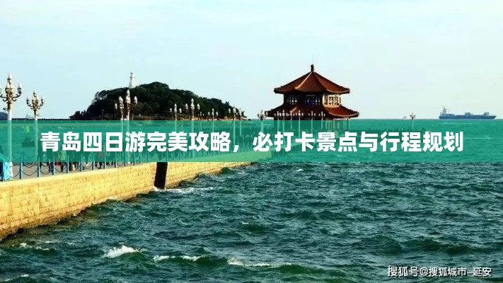 青島四日游完美攻略，必打卡景點與行程規(guī)劃