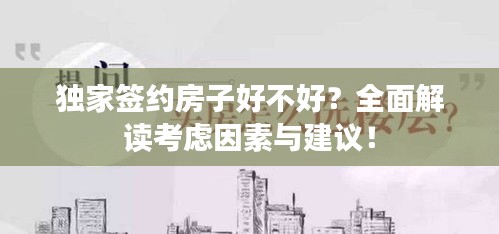 獨(dú)家簽約房子好不好？全面解讀考慮因素與建議！