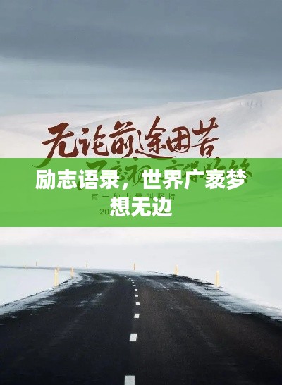 勵(lì)志語(yǔ)錄，世界廣袤夢(mèng)想無(wú)邊