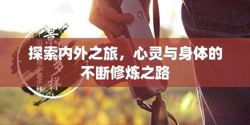 探索內(nèi)外之旅，心靈與身體的不斷修煉之路