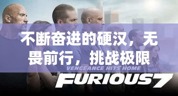 不斷奮進的硬漢，無畏前行，挑戰(zhàn)極限！