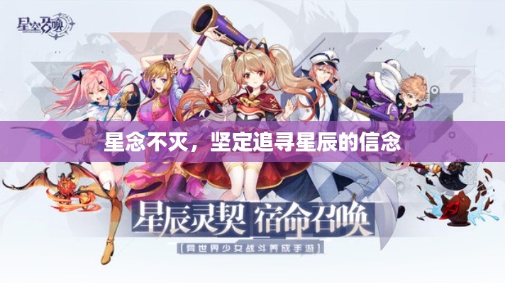 星念不滅，堅(jiān)定追尋星辰的信念