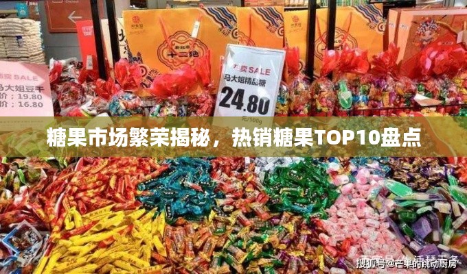 糖果市場(chǎng)繁榮揭秘，熱銷糖果TOP10盤點(diǎn)