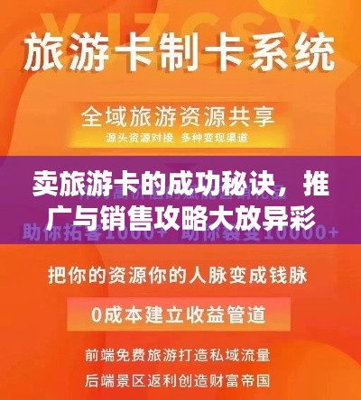 賣旅游卡的成功秘訣，推廣與銷售攻略大放異彩！