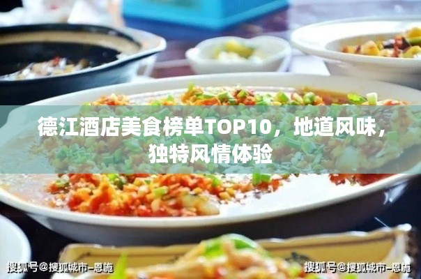 德江酒店美食榜單TOP10，地道風(fēng)味，獨(dú)特風(fēng)情體驗(yàn)