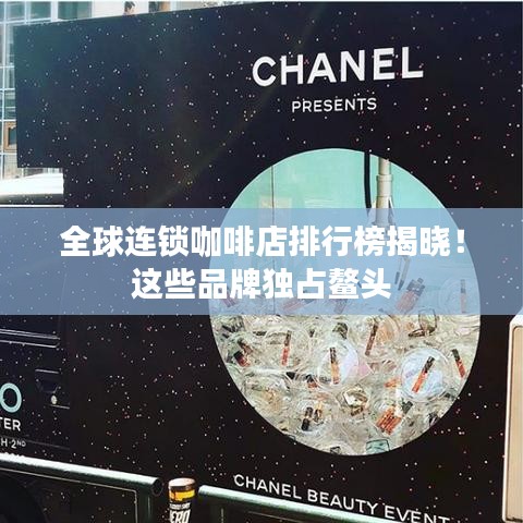 全球連鎖咖啡店排行榜揭曉！這些品牌獨占鰲頭