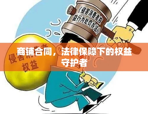 商鋪合同，法律保障下的權(quán)益守護(hù)者