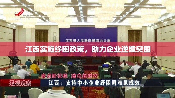 江西實(shí)施紓困政策，助力企業(yè)逆境突圍