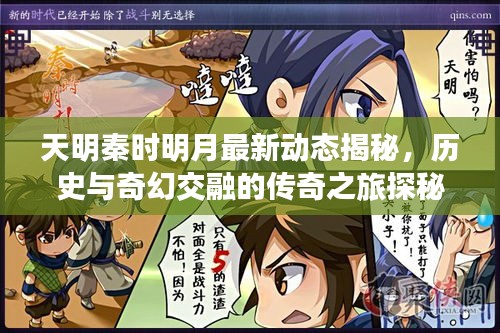 天明秦時明月最新動態(tài)揭秘，歷史與奇幻交融的傳奇之旅探秘