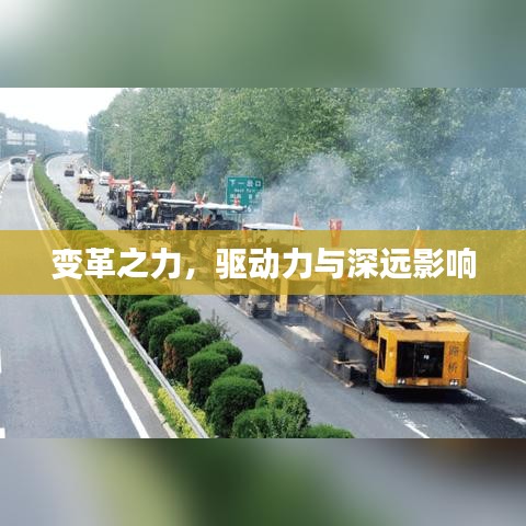 變革之力，驅(qū)動(dòng)力與深遠(yuǎn)影響