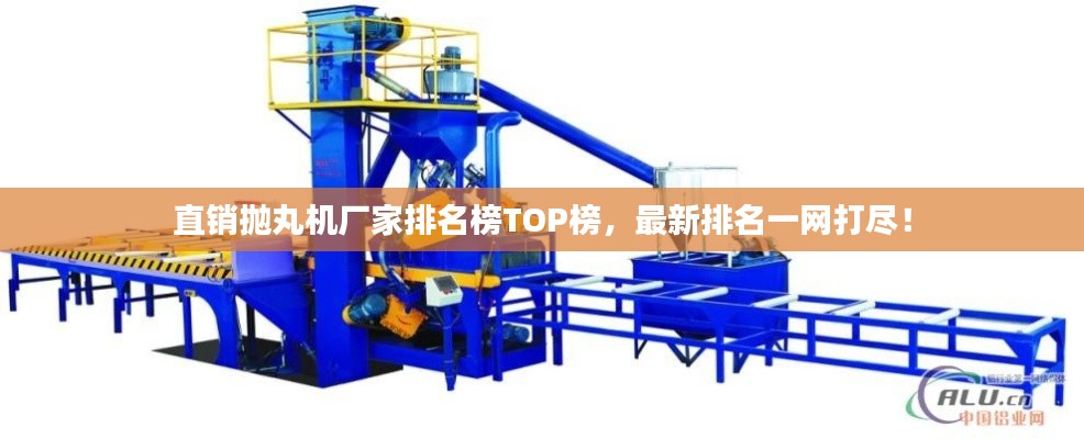 直銷拋丸機廠家排名榜TOP榜，最新排名一網(wǎng)打盡！