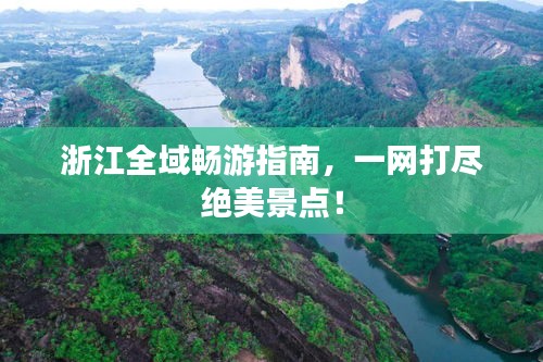 浙江全域暢游指南，一網(wǎng)打盡絕美景點！