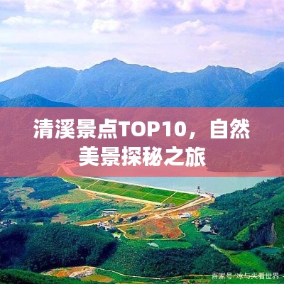清溪景點(diǎn)TOP10，自然美景探秘之旅