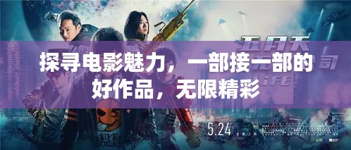 探尋電影魅力，一部接一部的好作品，無限精彩