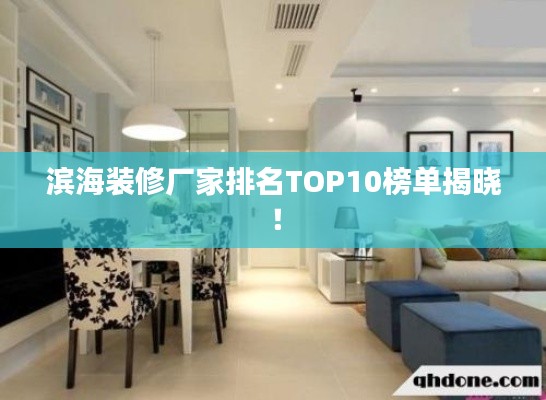 濱海裝修廠家排名TOP10榜單揭曉！