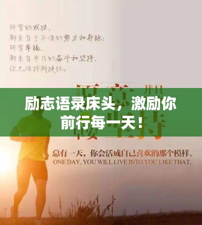 勵(lì)志語錄床頭，激勵(lì)你前行每一天！