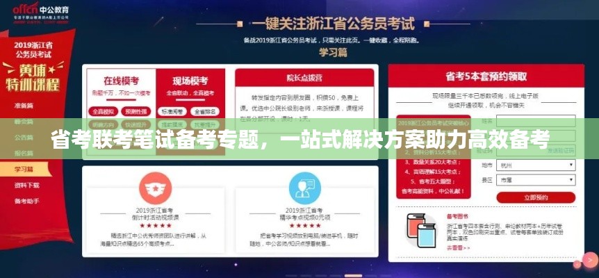 省考聯(lián)考筆試備考專題，一站式解決方案助力高效備考