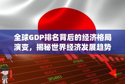 全球GDP排名背后的經(jīng)濟格局演變，揭秘世界經(jīng)濟發(fā)展趨勢與未來展望