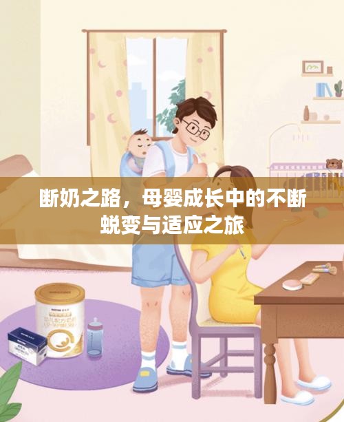 斷奶之路，母嬰成長中的不斷蛻變與適應(yīng)之旅