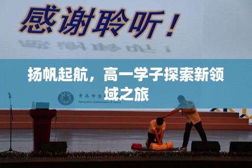 揚帆起航，高一學子探索新領域之旅