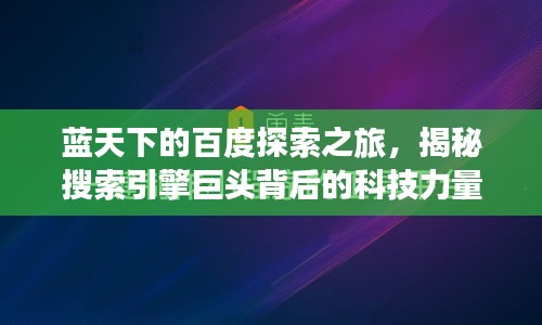 藍天下的百度探索之旅，揭秘搜索引擎巨頭背后的科技力量