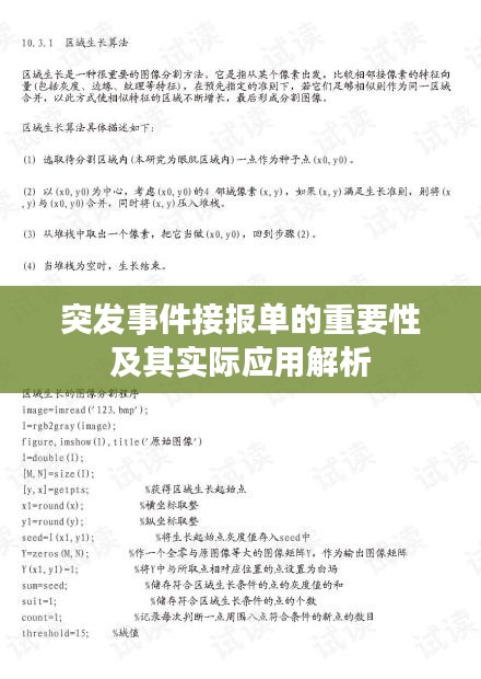 突發(fā)事件接報單的重要性及其實際應(yīng)用解析