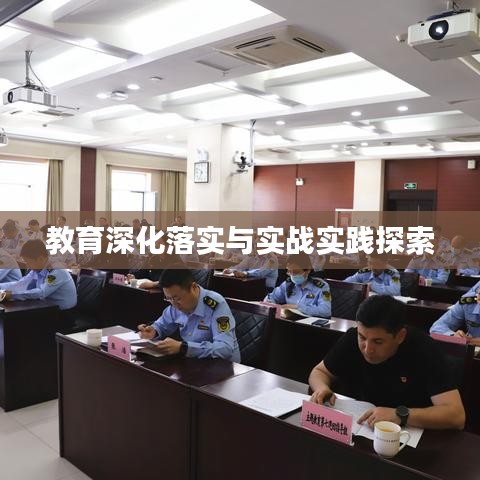 教育深化落實(shí)與實(shí)戰(zhàn)實(shí)踐探索
