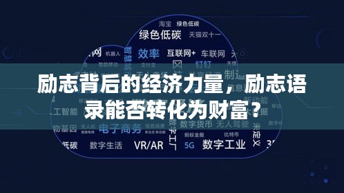 勵志背后的經(jīng)濟力量，勵志語錄能否轉(zhuǎn)化為財富？