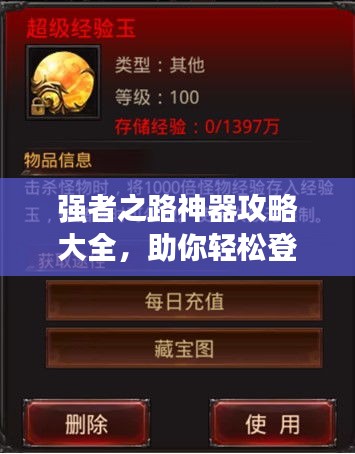 強(qiáng)者之路神器攻略大全，助你輕松登頂！
