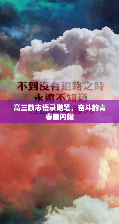 高三勵志語錄隨筆，奮斗的青春最閃耀