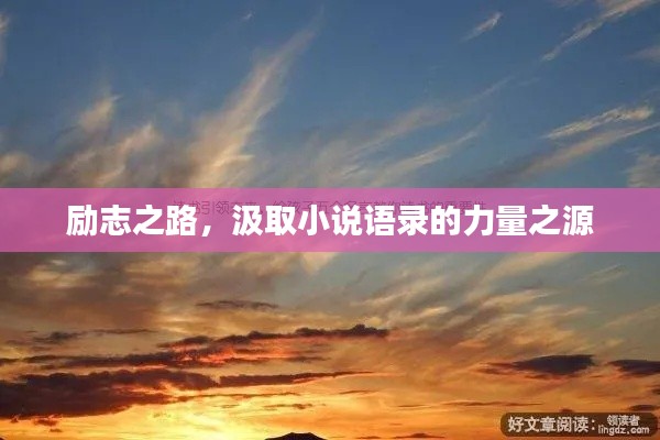 勵志之路，汲取小說語錄的力量之源