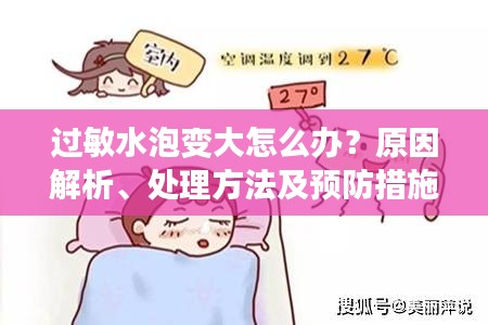 過敏水泡變大怎么辦？原因解析、處理方法及預(yù)防措施一網(wǎng)打盡！