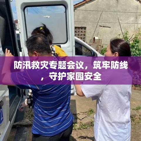 防汛救災(zāi)專題會(huì)議，筑牢防線，守護(hù)家園安全