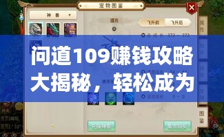 問道109賺錢攻略大揭秘，輕松成為游戲富豪！