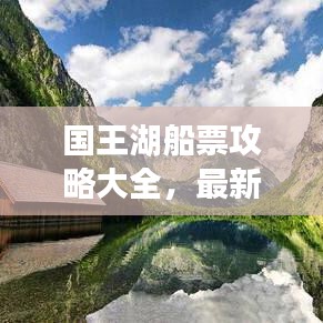 國王湖船票攻略大全，最新指南帶你暢游！