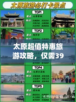 太原超值特惠旅游攻略，僅需399元！