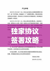 獨(dú)家協(xié)議簽署攻略，中介操作策略與注意事項(xiàng)，助你輕松簽約！