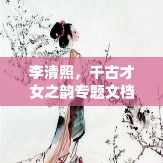 李清照，千古才女之韻專題文檔