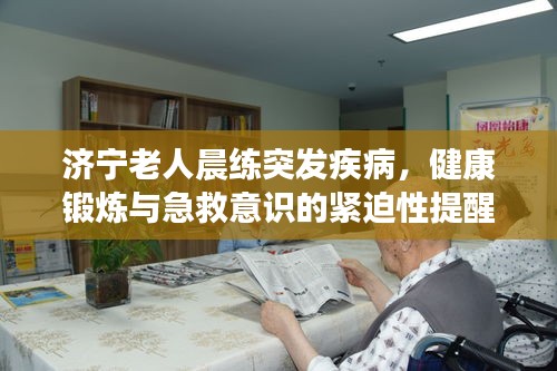濟寧老人晨練突發(fā)疾病，健康鍛煉與急救意識的緊迫性提醒